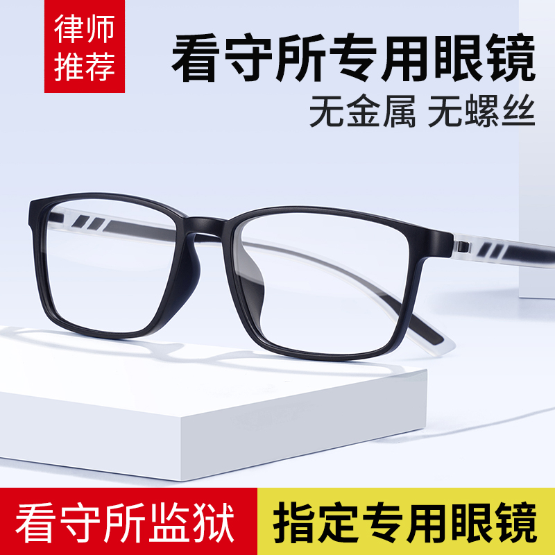 无金属无螺丝近视眼镜男可配度数监狱看守所专用全塑料树脂眼镜框