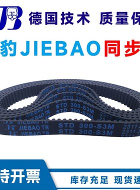 捷豹同步带STD810-S3M 819-S3M 825-S3M 840-S3M传动带JIEBAO皮带