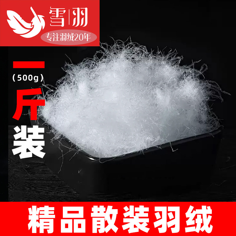 一斤装散装羽绒填充料90白鸭绒95大朵鹅绒羽绒被羽绒服定制原料