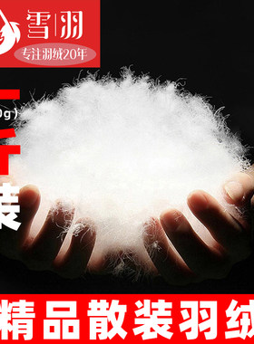 一斤装散装羽绒白鸭绒大朵鹅绒羽绒服羽绒被填充物鹅毛原料羽绒毛