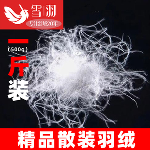 一斤装散装羽绒白鸭绒大朵鹅绒羽绒服羽绒被填充物鹅毛羽绒毛原料