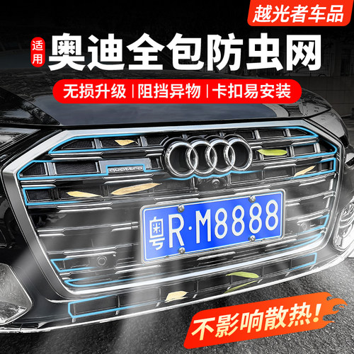 适用奥迪中网水箱防虫网