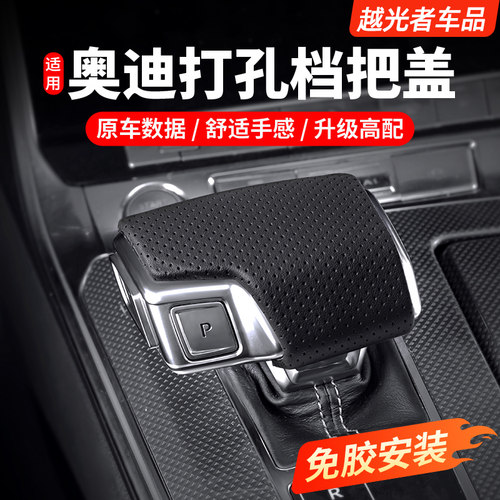 适用奥迪打孔档把套免背胶安装