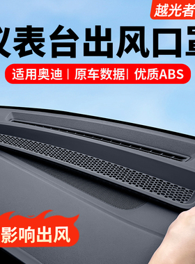 适用奥迪Q5L仪表台出风口保护罩A6LA7LA4LA5车内装饰用品大全配件