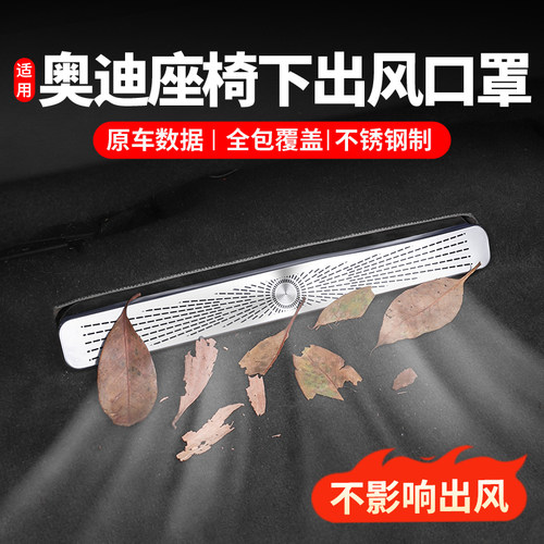 奥迪改装后排空调出风口保护罩
