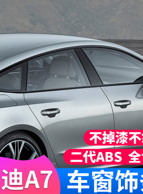 适用奥迪A4LA5A6LA7改装车窗饰条黑色车身黑化装饰黑武士亮条配件