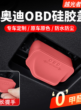 适用奥迪OBD接口硅胶保护盖A6LA4LQ5LQ7车内诊断口防水罩改装配件