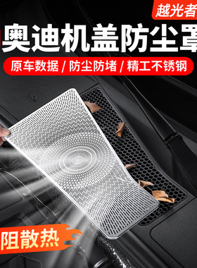 适用奥迪A6L改装机盖防虫网A4LQ5L机舱出风口防尘保护罩用品配件