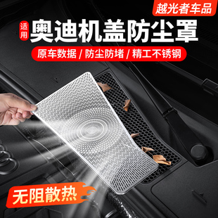 机盖防虫网A4LQ5L机舱出风口防尘保护罩用品配件 适用奥迪A6L改装