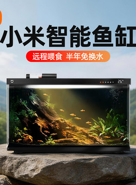 小米米家智能鱼缸小型客厅桌面家用过滤一体机生态造景改造水族箱