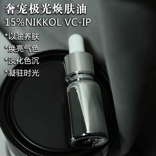 VCIP奢宠极光美容油白月光提亮