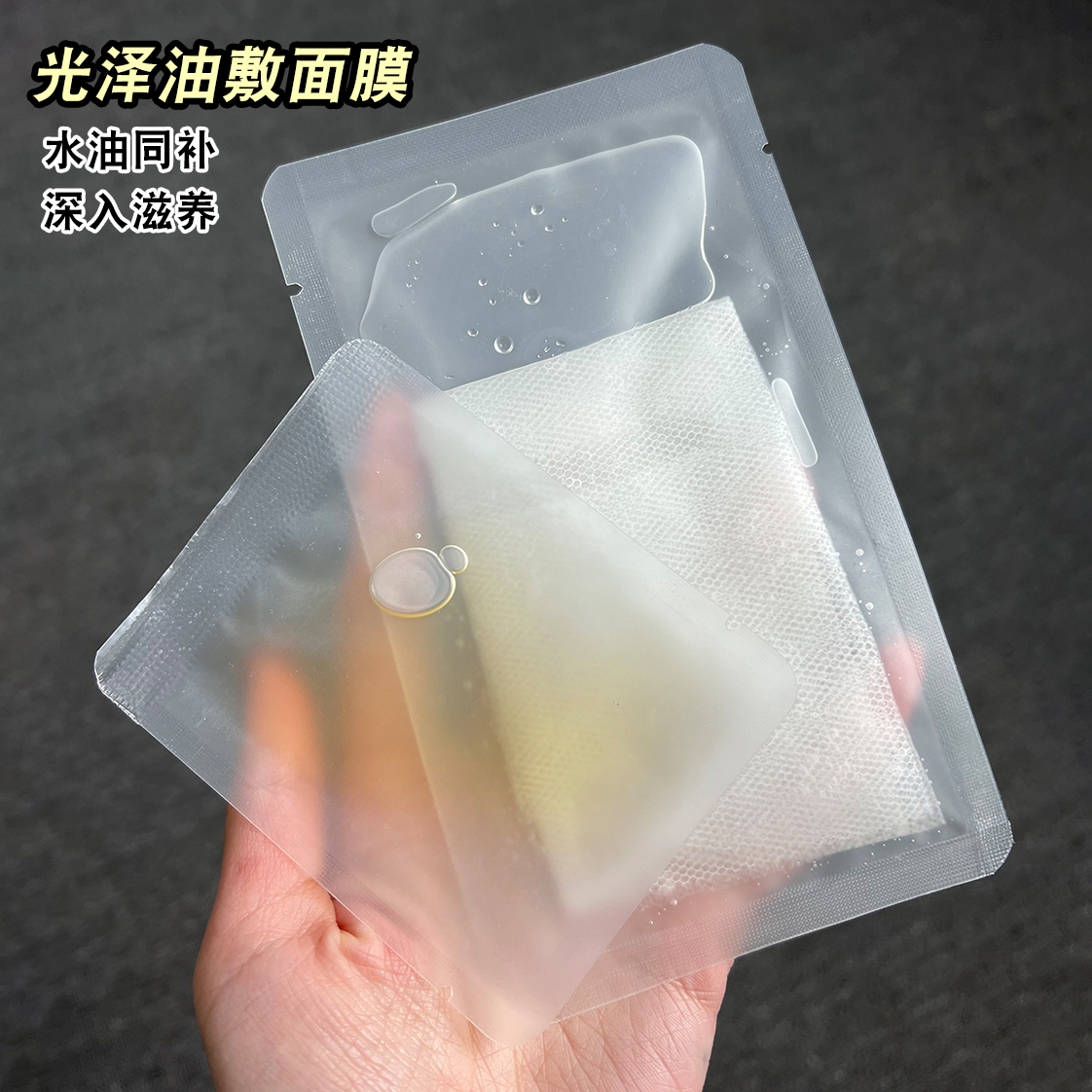 光泽油敷面膜 油橄榄精华油以油养肤提亮肤色发光蚕丝补水保湿