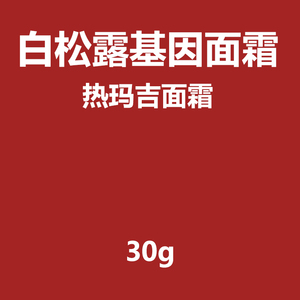 10%白松露热马吉面霜提拉紧致