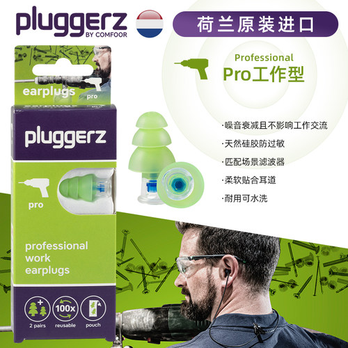 pluggerz荷兰耳塞防噪音工作用硅胶工厂车间专用工业机械专业降噪 - 封面