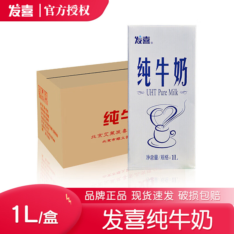 北京发喜纯牛奶1L12盒装整箱咖啡打泡烘焙乳饮西餐专用全脂舰旗店