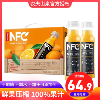 农夫山泉100%鲜果冷压榨nfc橙汁饮料300ml*10瓶礼盒装