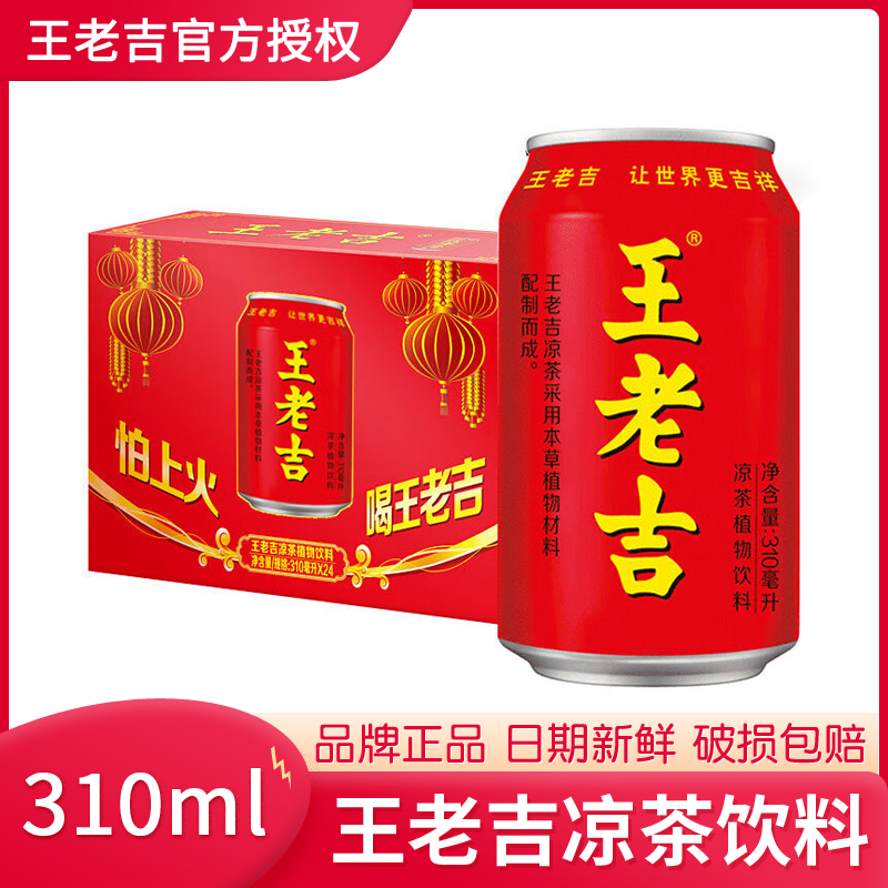 王老吉红罐凉茶植物饮料310ml*24罐整箱装解辣解腻送礼