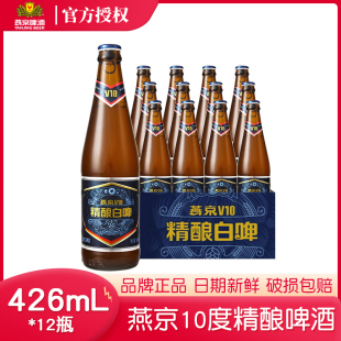 整箱小麦原浆口感高端蔡徐坤推荐 燕京V10精酿白啤酒426ml 12瓶装