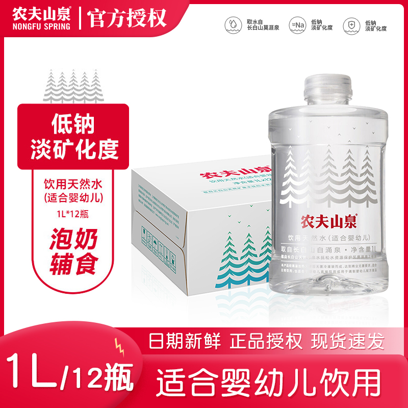 农夫山泉饮用天然水(适合婴幼儿)1L*12瓶母婴幼儿宝宝冲奶粉