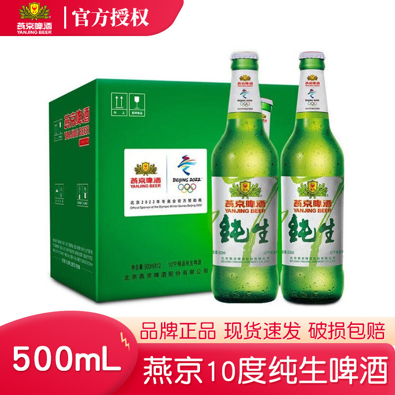 燕京10度纯生啤酒500ml*12瓶 经典玻璃瓶装