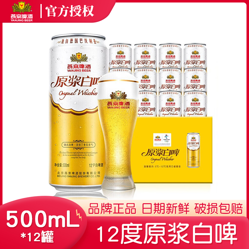 燕京原浆白啤酒原浆燕京白啤酒