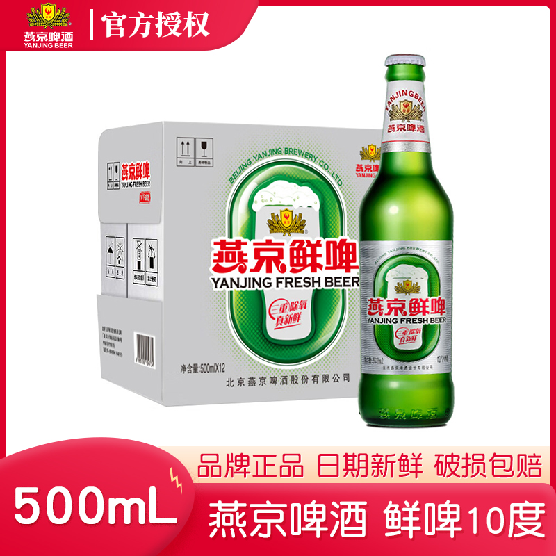 燕京鲜啤酒500ml*12瓶整箱 10度鲜啤