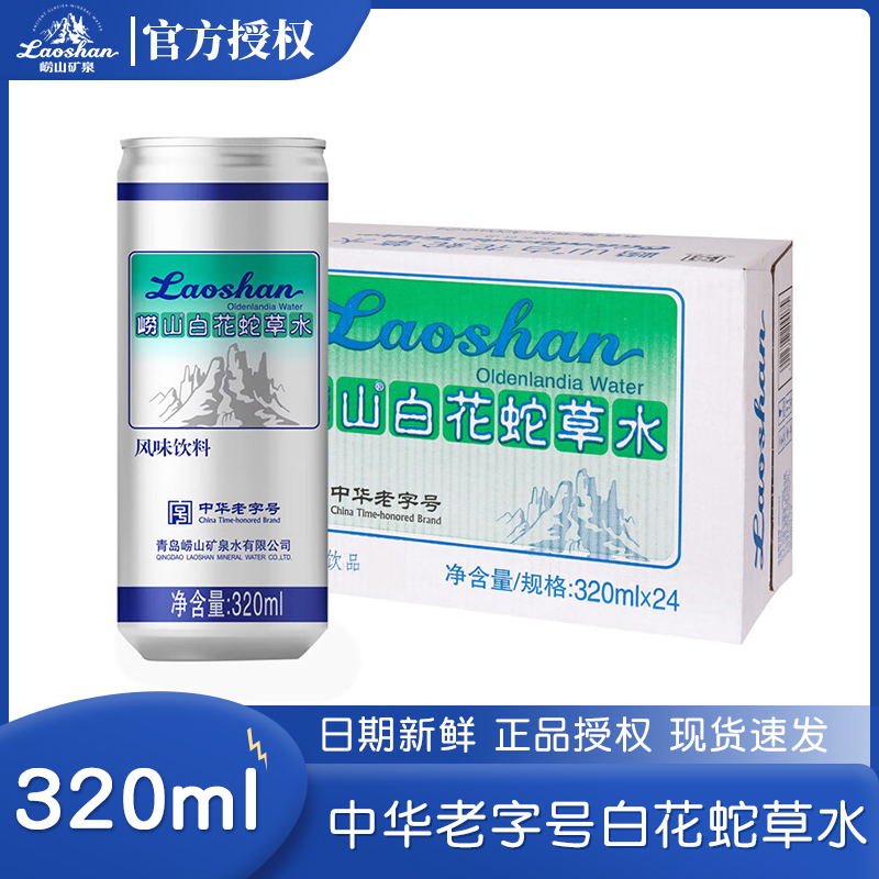 青岛崂山白花蛇草水320ml24罐装听百风味饮料整箱网红-封面