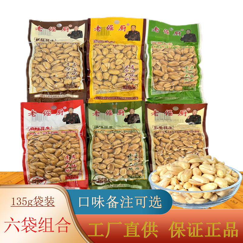 老倔厨花生135克*6袋装原味五香味麻辣花生米下酒菜零食脱油工艺,零食/坚果/特产,花生,淘宝优惠券,粉丝福利购,淘宝优惠卷