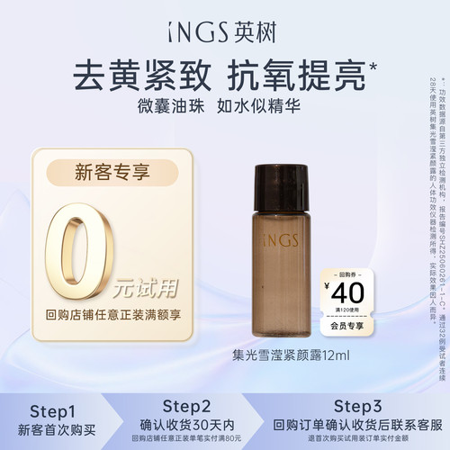 【u先试用】英树集光雪滢紧颜露体验装12ml 抗皱紧致精华柔肤水