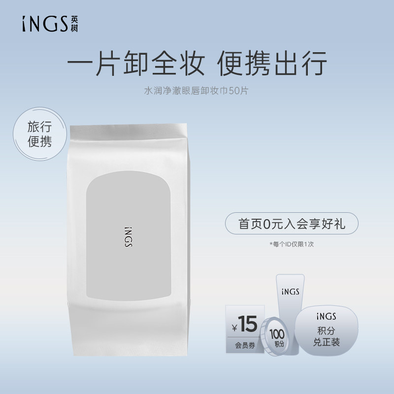 英树水润净澈眼唇卸妆巾 三合一便携式面部洁面卸妆湿巾卸妆棉