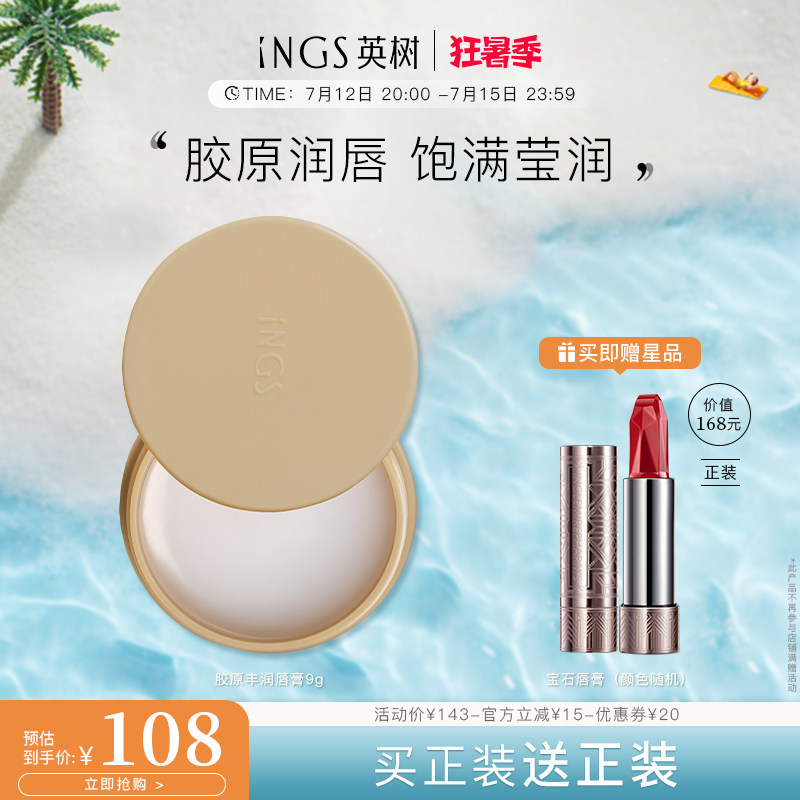 英树胶原丰润唇膏9g 补水睡前唇膜无色唇部打底护唇膏女保湿滋润