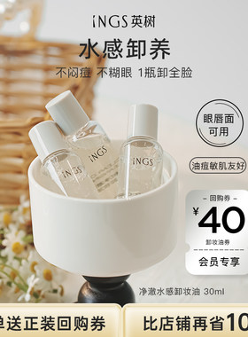 英树净澈清洁卸妆油30ml