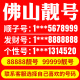 卡本地卡吉祥亮号选号网5g 广东省佛山手机靓号联通豹子号好号号码