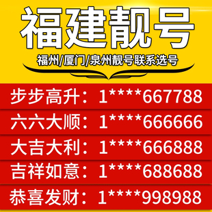 5G卡 泉州厦门手机靓号优号福州连号好号本地选号中国联通电话号码