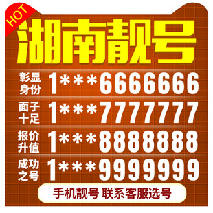 长沙益阳衡阳岳阳株洲移动号码手机卡靓号号码卡电话卡流量卡选号