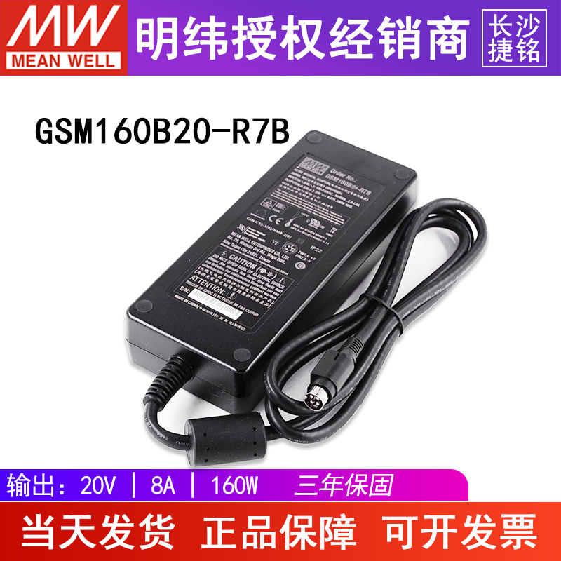 台湾明纬GSM160B20-R7B医疗级电源适配器 20V8A输出