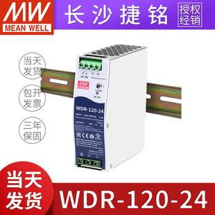 台湾明纬开关电源WDR-120-24 工控导轨型交流转直流24V5A120W薄款