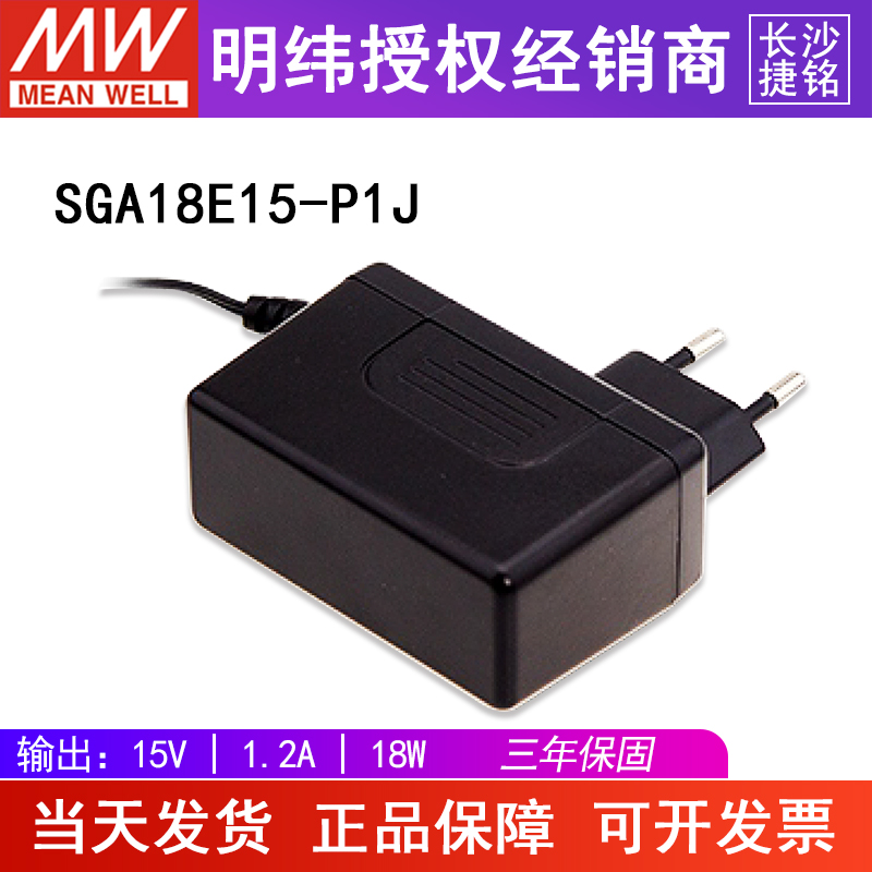 台湾明纬SGA18E15-P1J电源适配器15V1.2A18W AC-DC轻薄型壁挂欧规