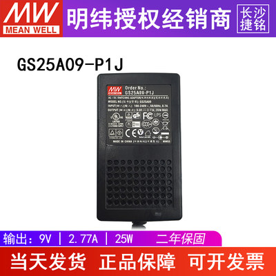 台湾明纬GS25A09-P1J电源适配器25W9V2.77A直流稳压节能型