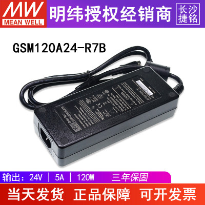 台湾明纬GSM120A24-R7B电源适配器120W24V5A直流稳压三插医疗型