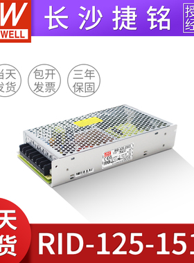 台湾明纬RID-125-1515 正负15伏开关电源 -15V4A直流双路组输出MW