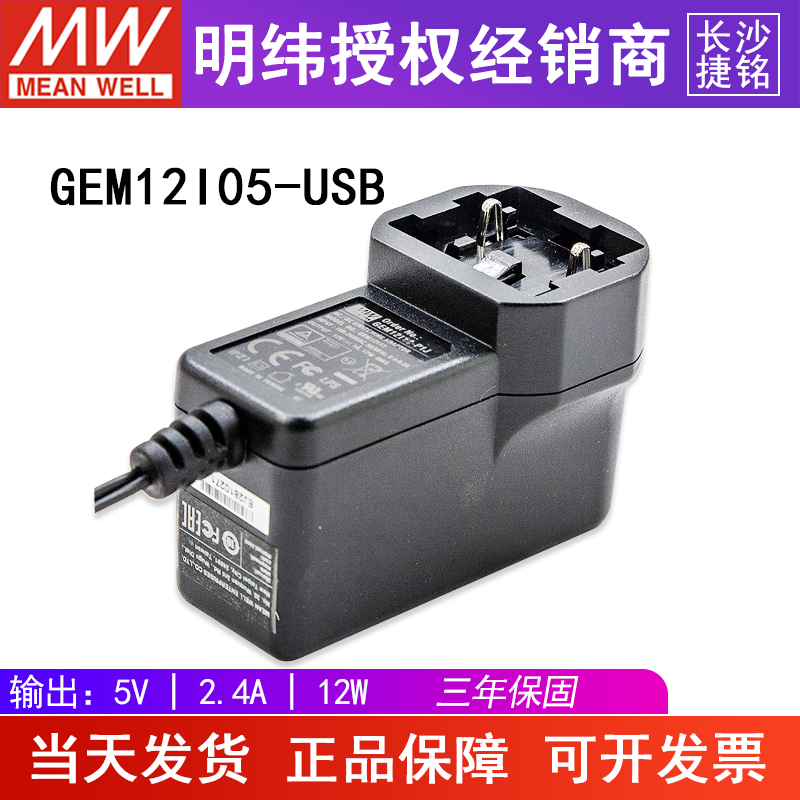 台湾明纬GEM12I05-USB医疗适配器AC/DC 5V12W交换式插头 不含插头 五金/工具 开关电源 原图主图