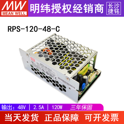 台湾明纬RPS-120-48-C裸板医疗电源 120W48V 直流稳压2.5A加外壳