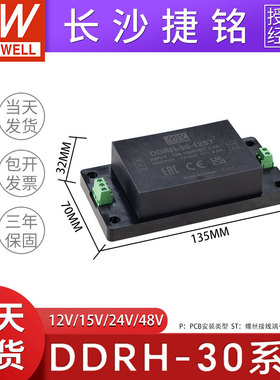 明纬电源DDRH-30-12/15/24/48/P/ST/DR 30W超宽输入DC-DC转换器
