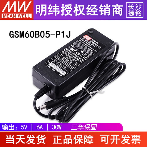 台湾明纬GSM60B05-P1J电源适配器30W5V6A两插 医疗型直流稳压