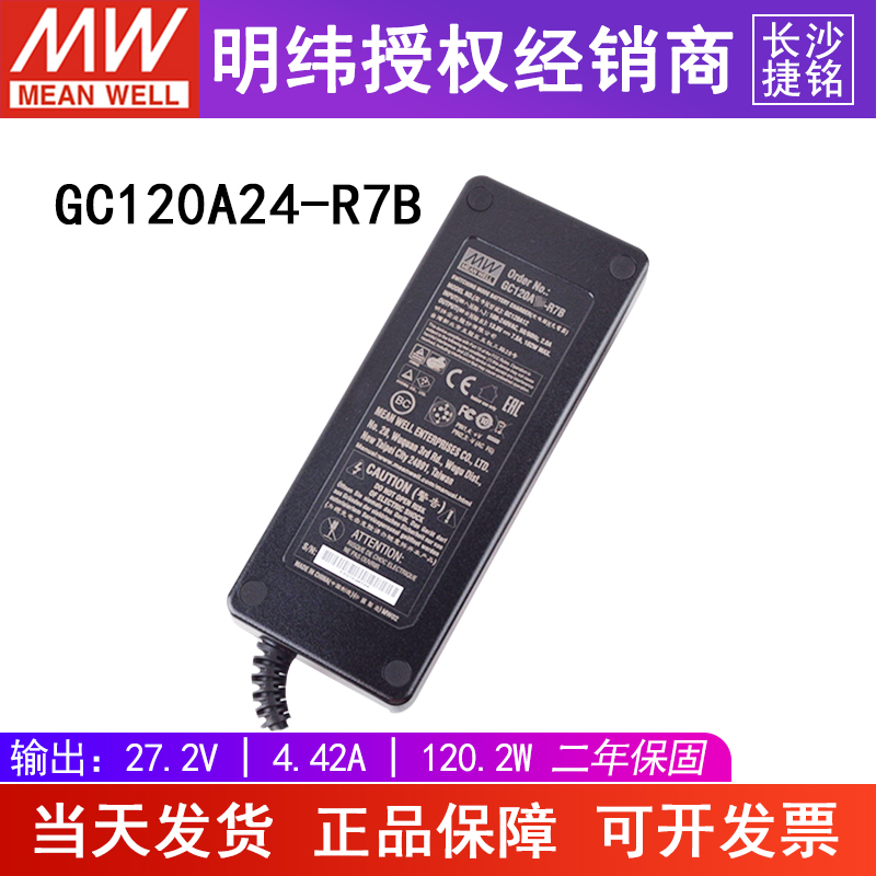 台湾明纬开关电源适配器GC120A24-R7B 27.2v，4.42A封闭塑胶外壳