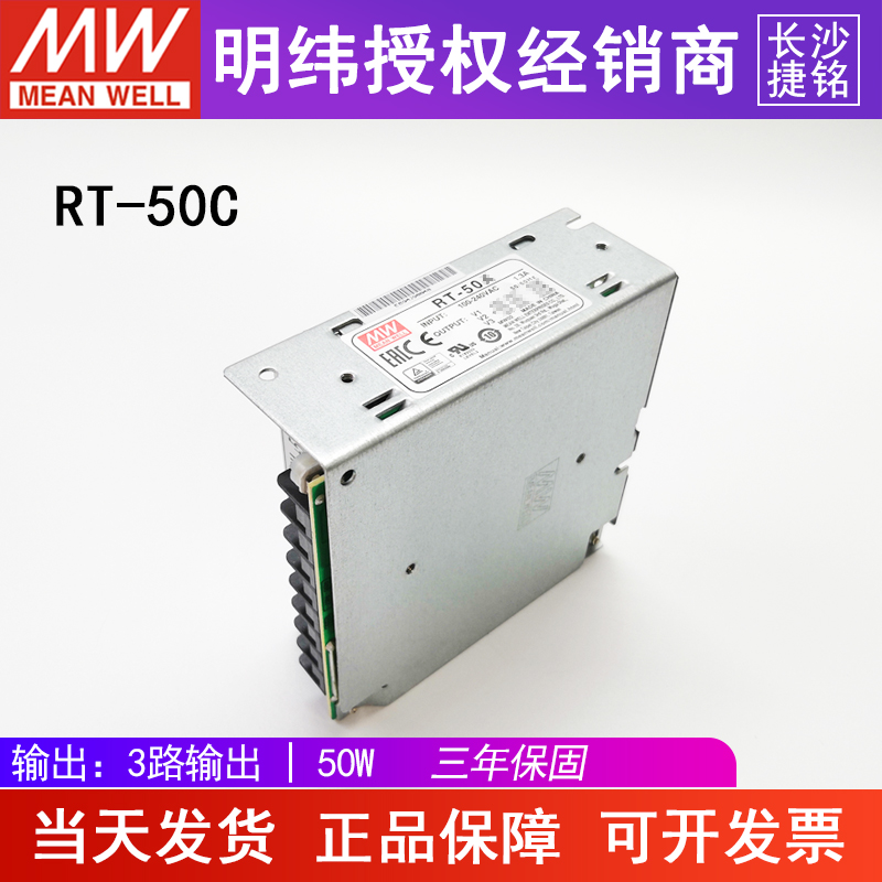 明纬RT-50C三组输出开关电源50W台湾MW直流5V4A+15V1.5A-15V0.5A