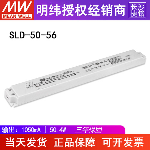 台湾明纬SLD-50-56开关电源56V1.05A50.4W长条型恒压LED驱动器