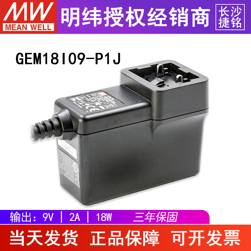 台湾明纬GEM18I09-P1J电源适配器18W9V2A 高能效医疗型 不含插头