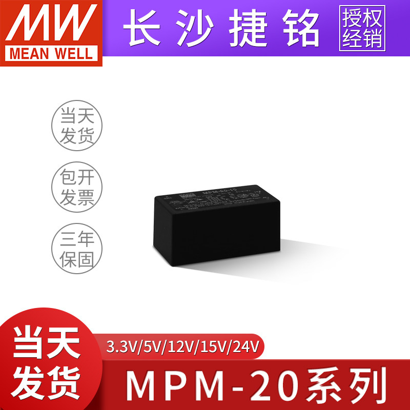 台湾明纬MPM-20开关电源20W 3.3/5/12/15/24V封闭型医疗电源模块